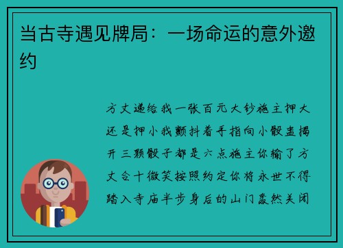 当古寺遇见牌局：一场命运的意外邀约