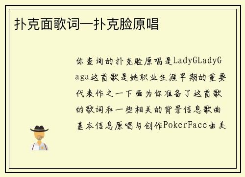 扑克面歌词—扑克脸原唱