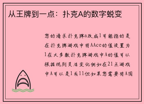 从王牌到一点：扑克A的数字蜕变